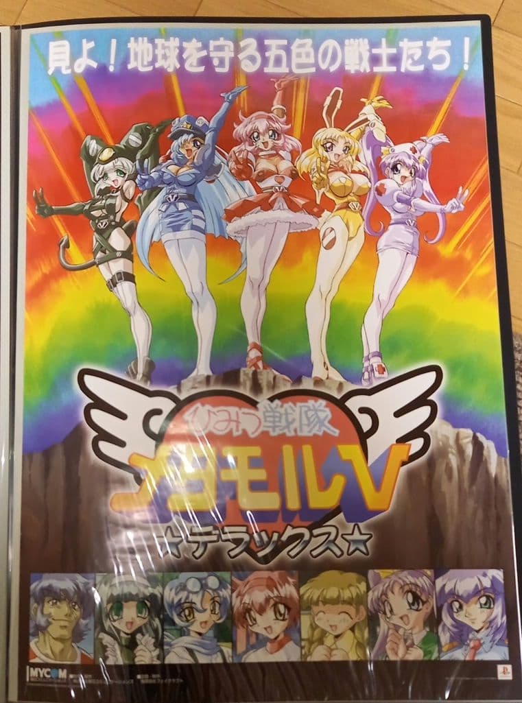 【PS】ひみつ戦隊メタモルVデラックス　ポスター　非売品