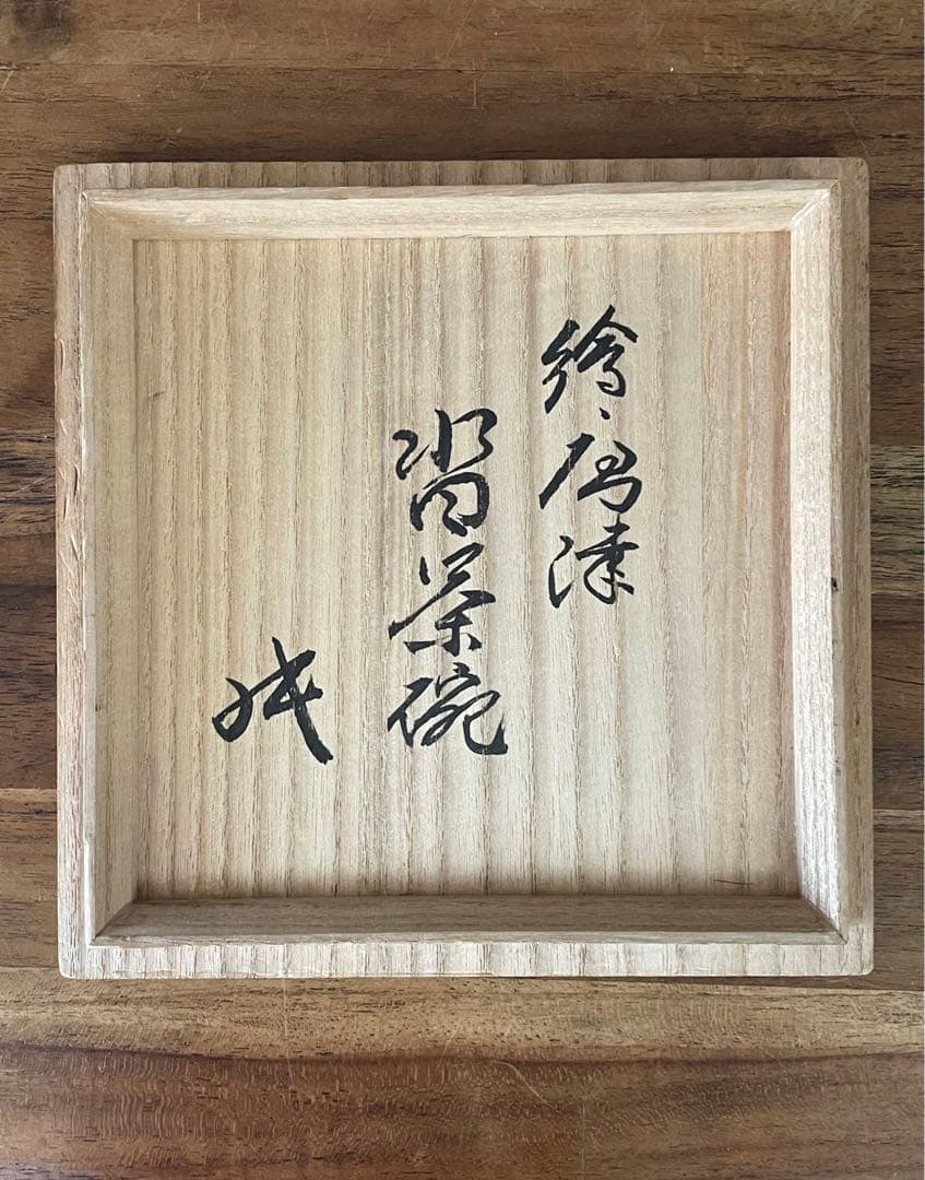 絵唐津沓茶碗 裏千家十六代坐忘斎書付箱 唐津茶碗 検/古唐津 皮鯨 絵唐津茶碗