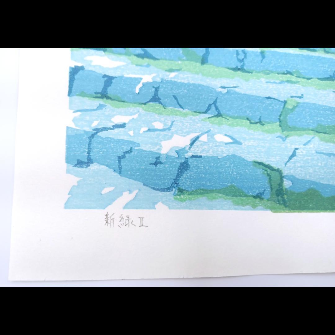 【新品】木版画　壬生川純一「新緑Ⅱ」限定ナンバー付き！　☆送料無料☆