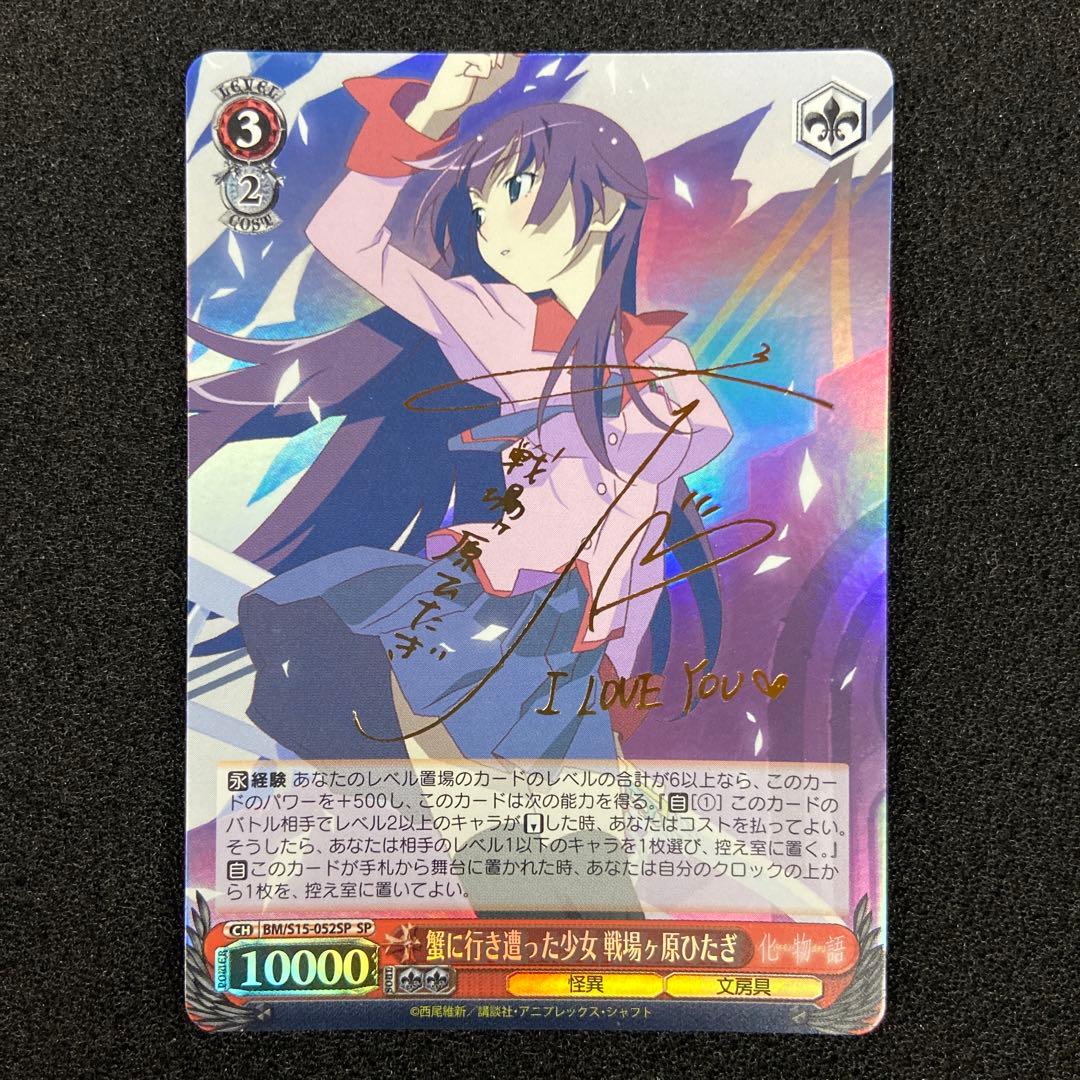 WS　蟹に行き遭った少女 戦場ヶ原ひたぎ　SP　サイン