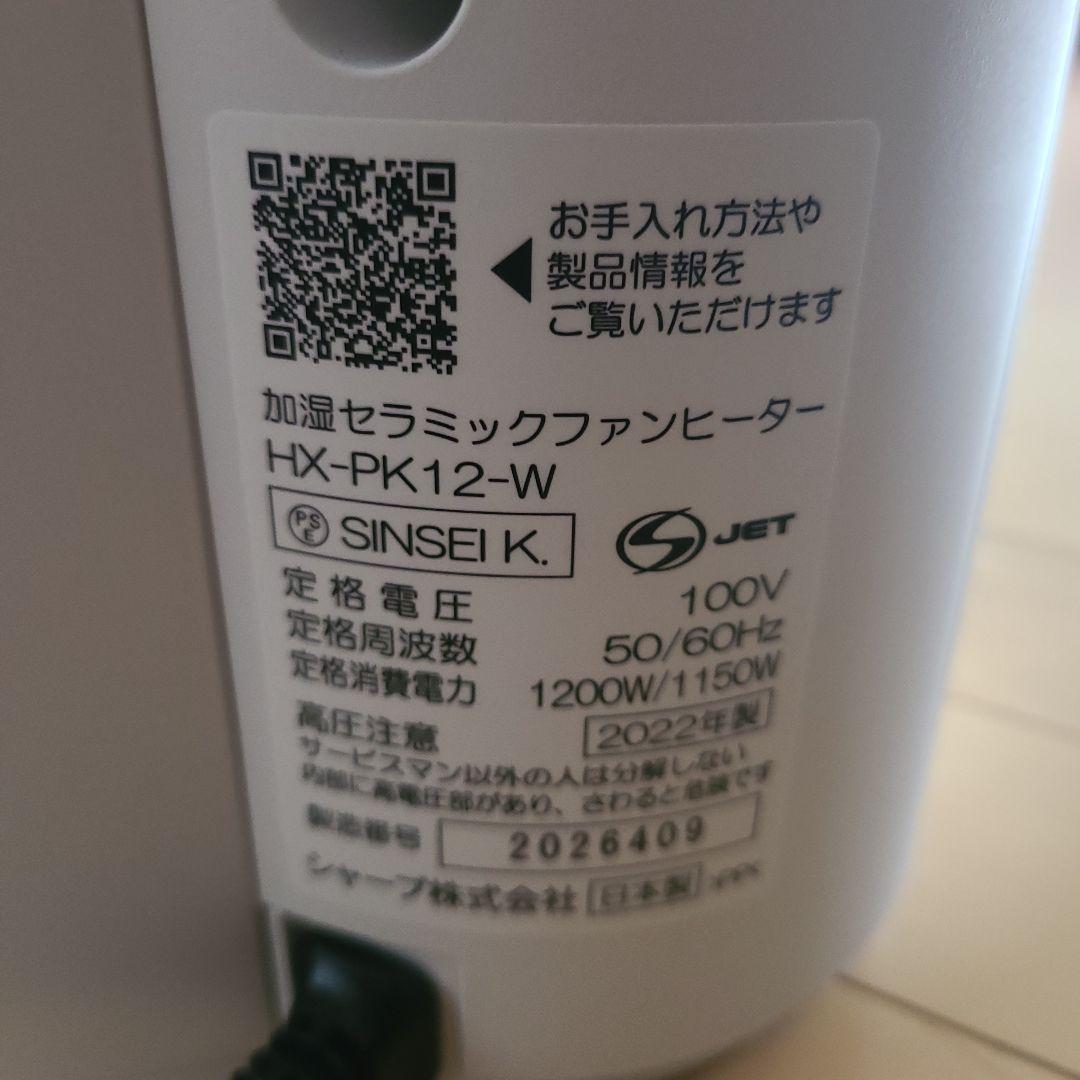 SHARP HX-PK12-W 加湿セラミックファンヒーター 2022年製