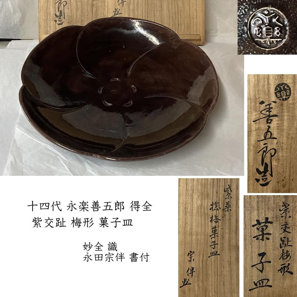 F1390 十四代 永楽善五郎 得全 紫交趾 菓子皿 妙全 識 永田宗伴 書付