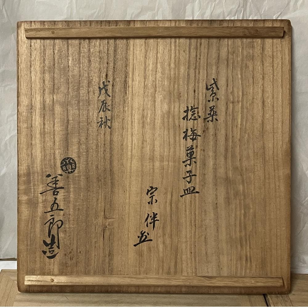 F1390 十四代 永楽善五郎 得全 紫交趾 菓子皿 妙全 識 永田宗伴 書付