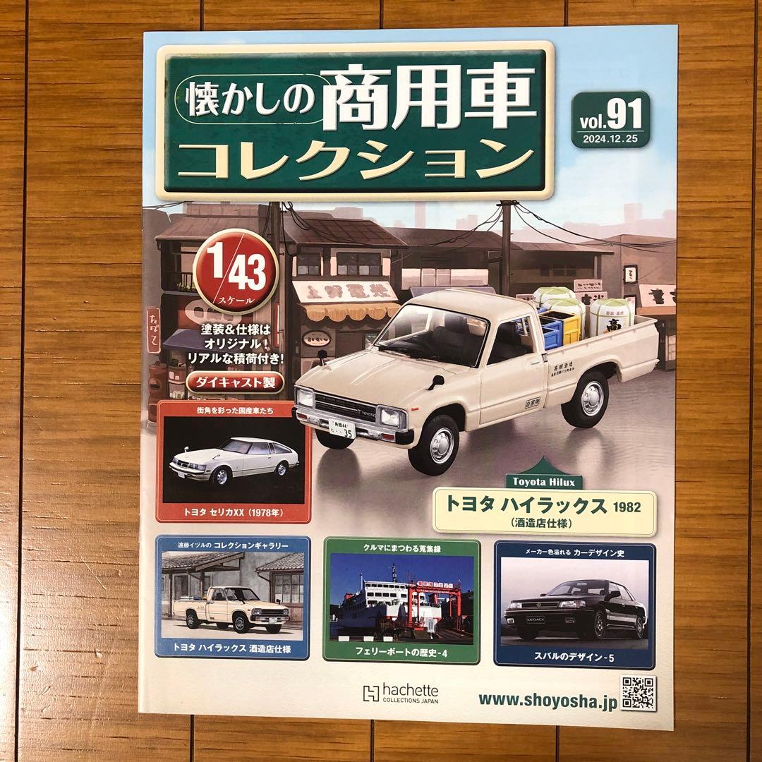 懐かしの商用車コレクションvol.84〜93