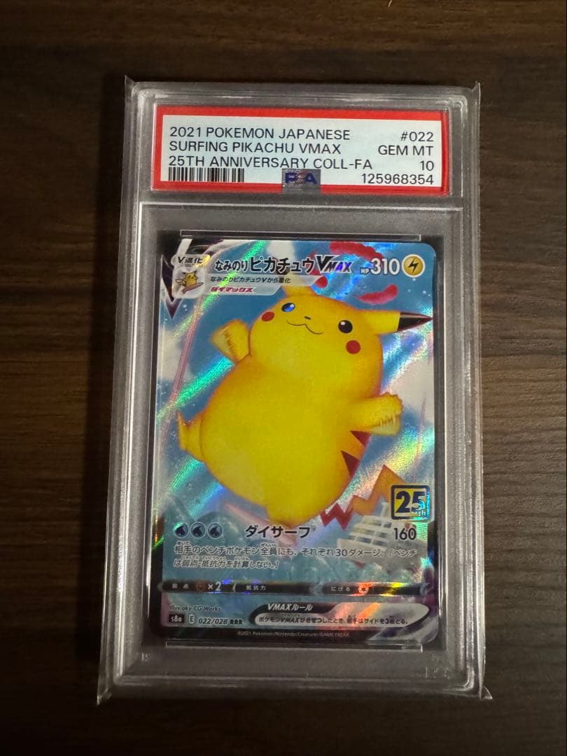 なみのりピカチュウVMAX 25th 【PSA10】