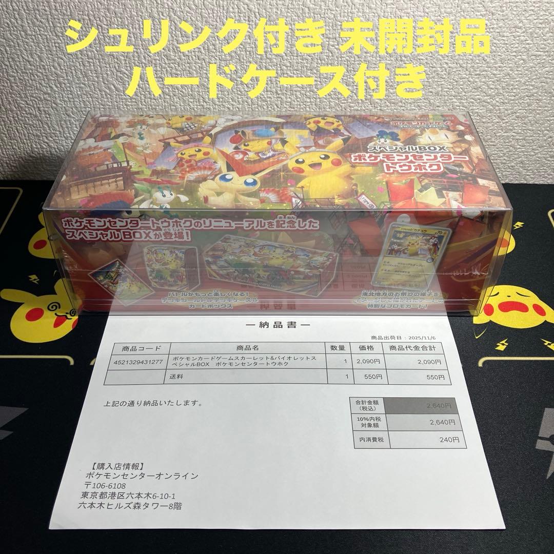 スペシャルBOX ポケモンセンター トウホク シュリンク付き 納品書 ケース付き