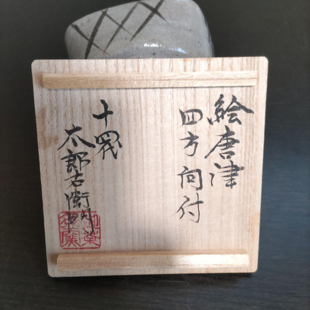 高台に掻き銘「十四代太郎衛門」貴重な作品 絵唐津四方向付 共箱
