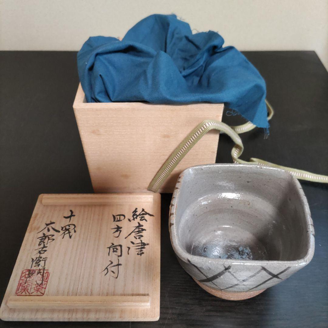 高台に掻き銘「十四代太郎衛門」貴重な作品 絵唐津四方向付 共箱