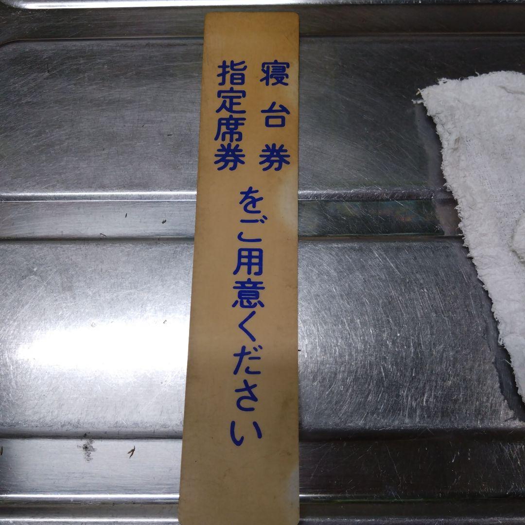 寝台車　内ドア差し表示