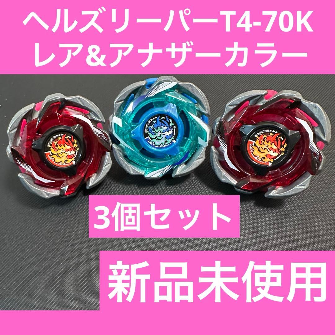 ベイブレードX ヘルズリーパーT4-70K レア&アナザーカラー