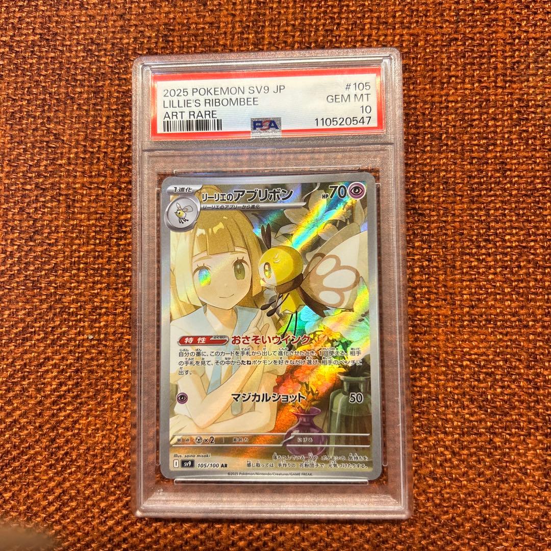 リーリエのアブリボン AR SV9 ポケモン PSA-10