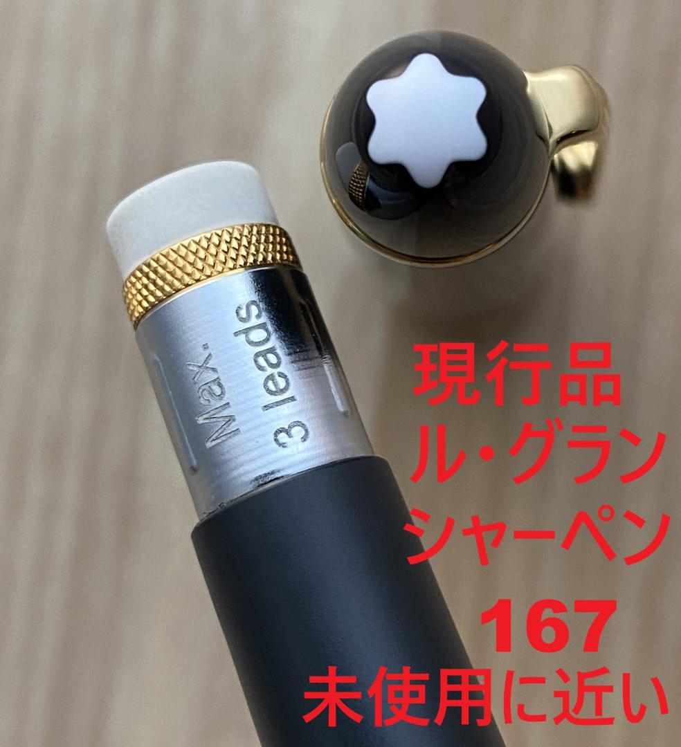 現行品 ツイスト式 未使用に近い モンブラン ル・グラン167 シャーペンシル