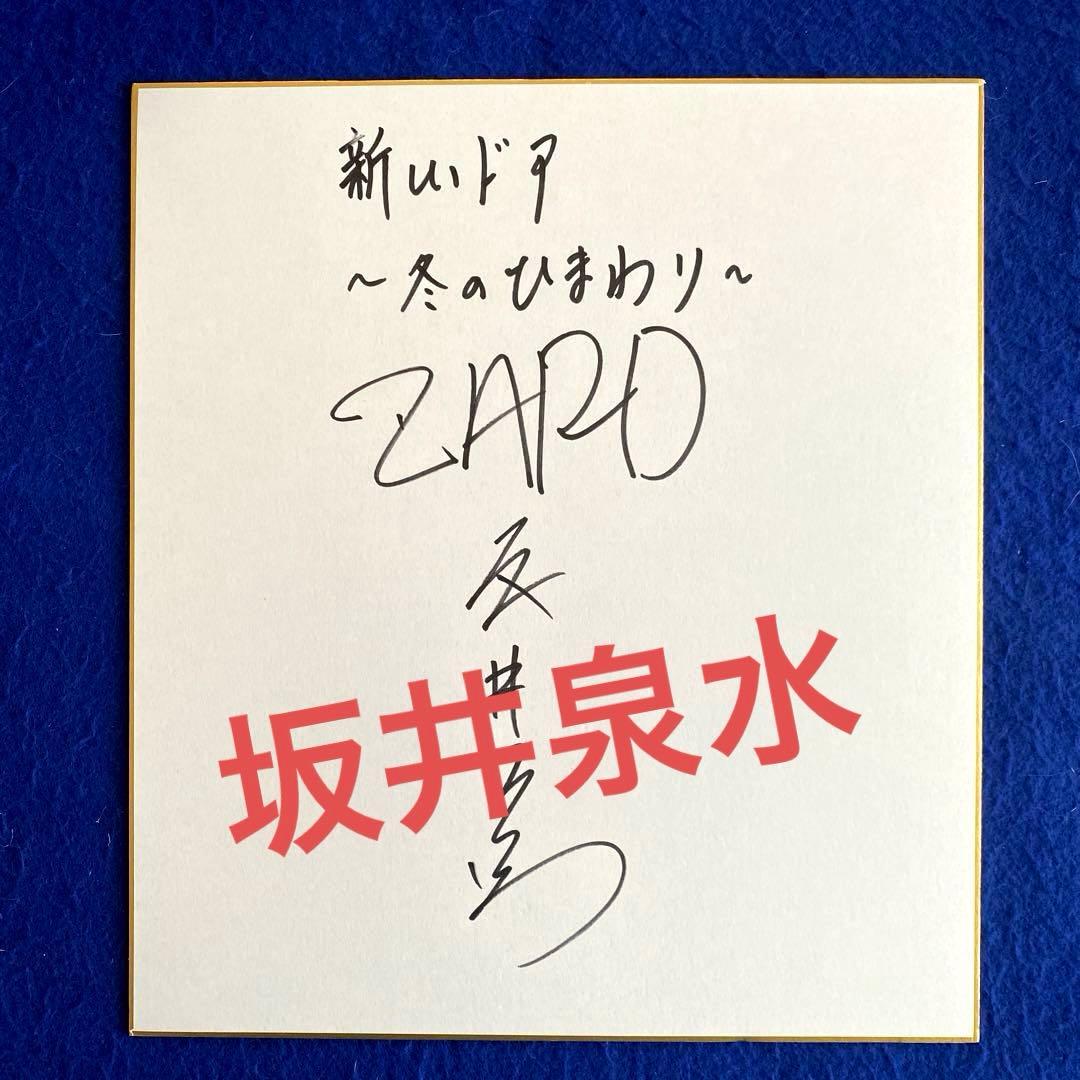 zard 坂井泉水　「新しいドア～冬のひまわり～」　直筆サイン