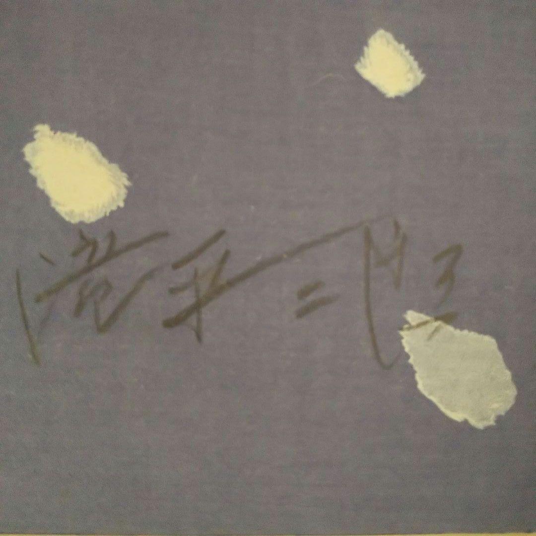 真作 滝平二郎「少女と猫・雪」木版画 256/300 版上肉筆サイン入 額装