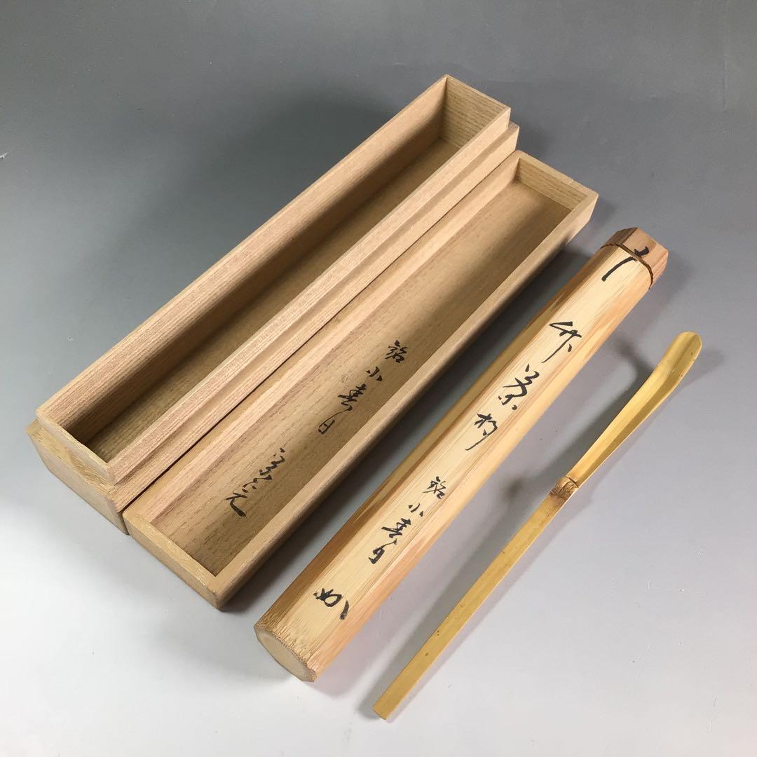 Ｒ６３７　茶杓　『表千家　堀内宗完』『銘　小春日』『竹茶杓』　共箱　茶道具