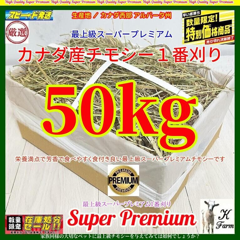 【3/16まで】 カナダ産 チモシー 50kg スーパープレミアム １番刈