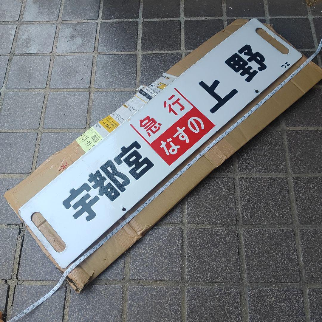 【鉄道サボ】（表）宇都宮［急行日光］上野（裏）宇都宮［急行なすの］上野