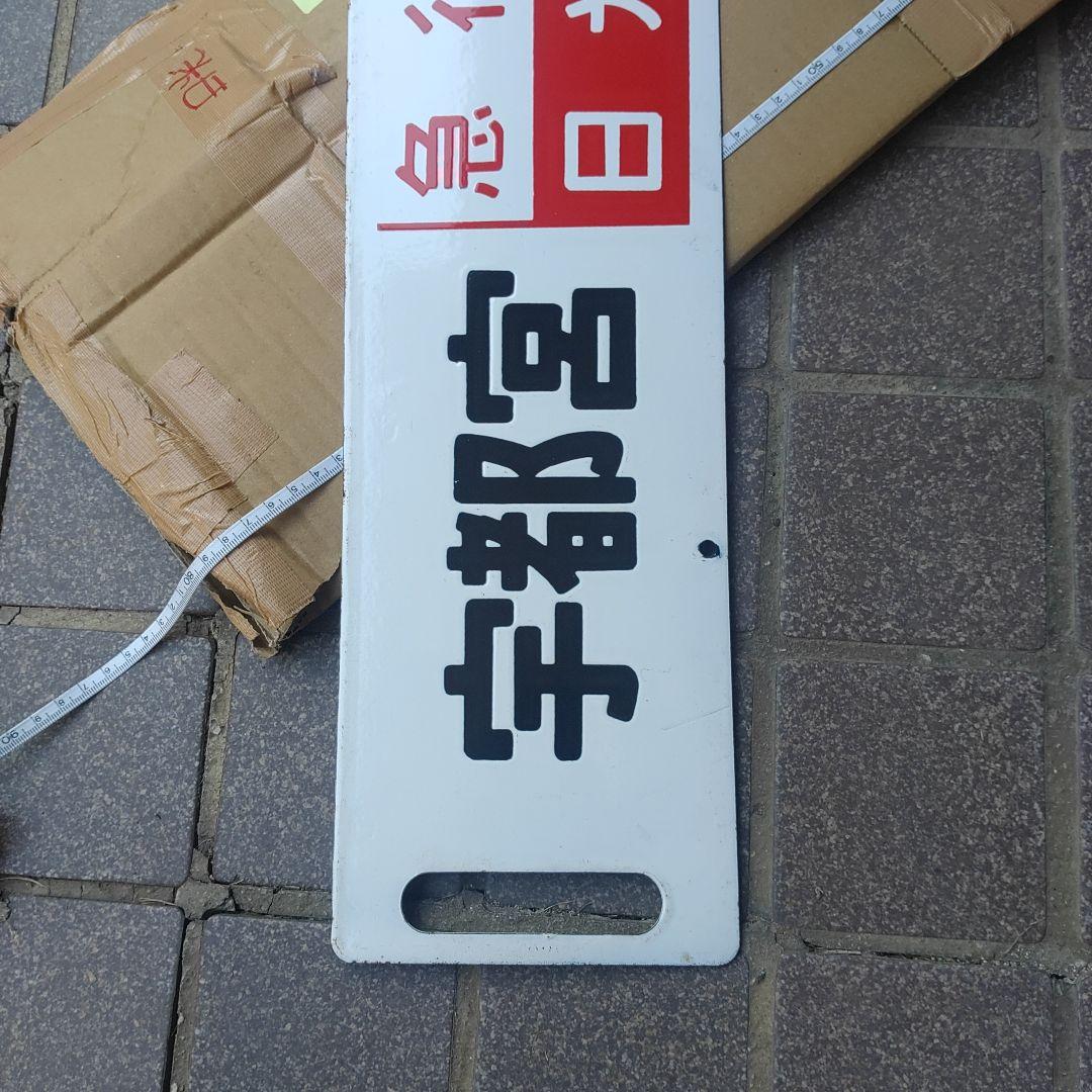 【鉄道サボ】（表）宇都宮［急行日光］上野（裏）宇都宮［急行なすの］上野