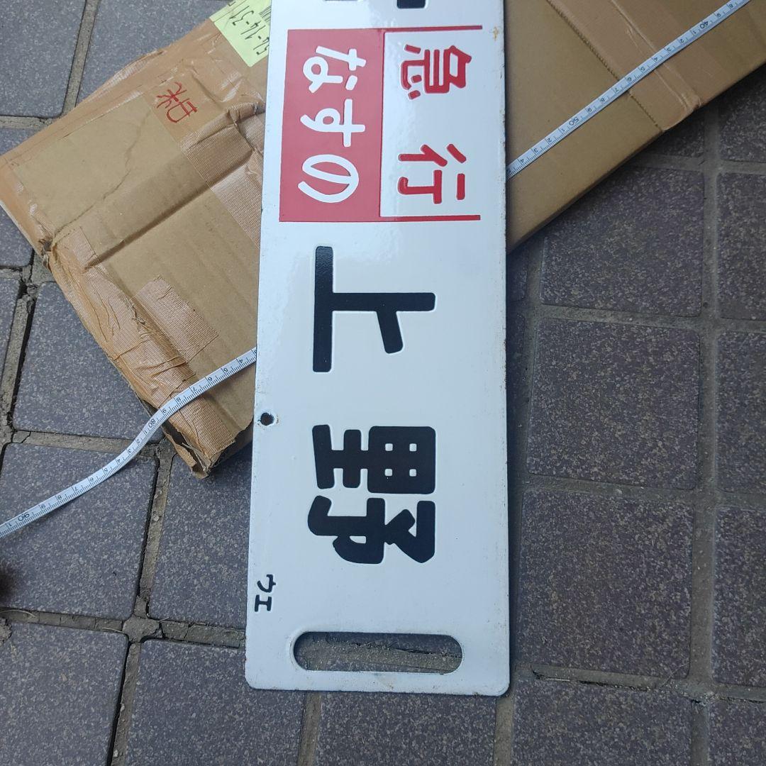 【鉄道サボ】（表）宇都宮［急行日光］上野（裏）宇都宮［急行なすの］上野