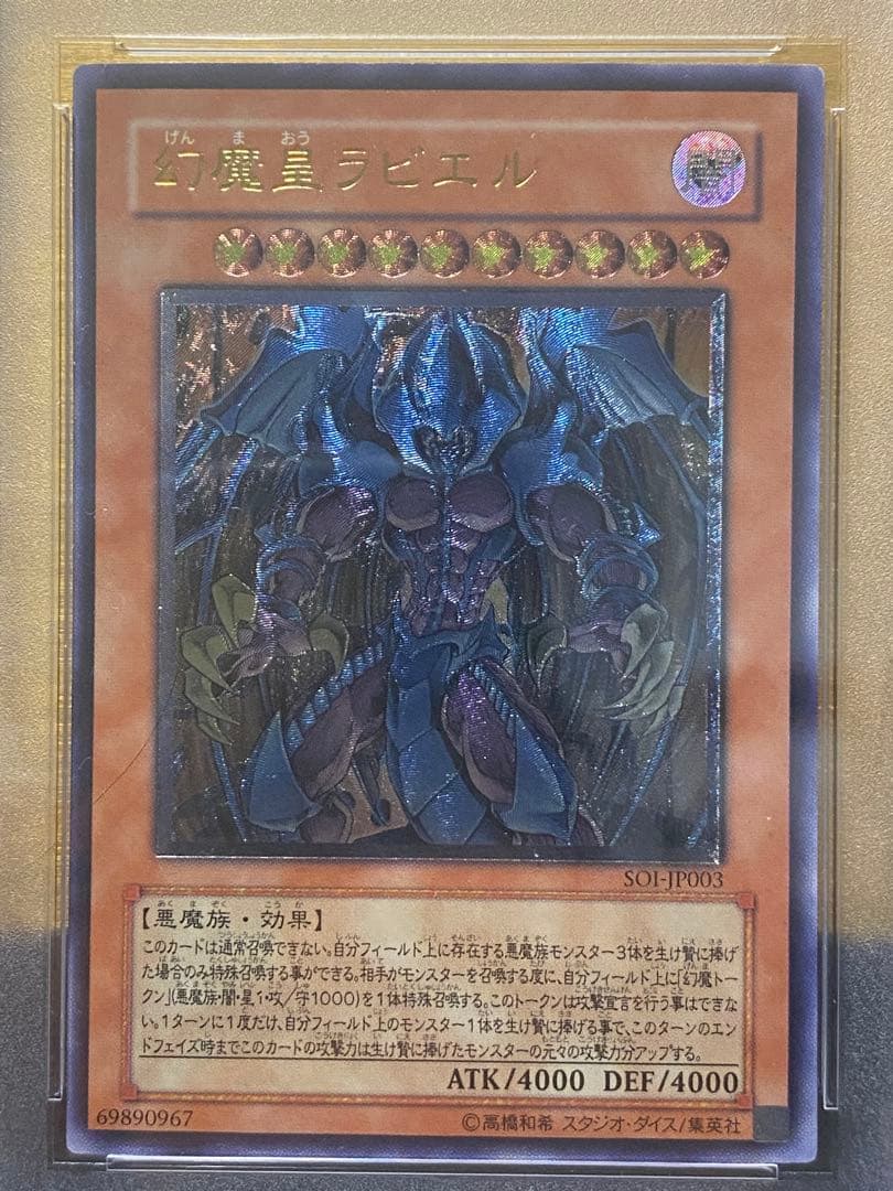 【極美品】希少　幻魔皇ラビエル　アルティメットレア　psa9