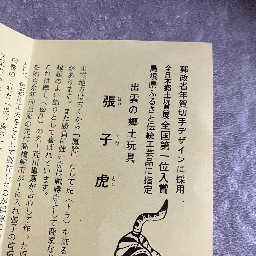 出雲民芸　張子虎　高橋孝市作　高橋熊市商店　郷土玩具 魔除け
