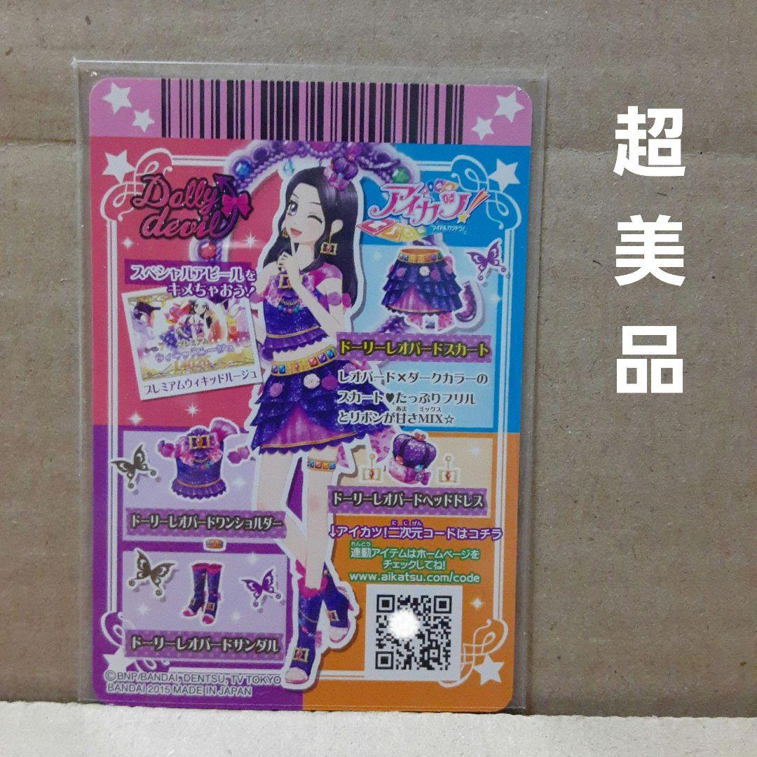 アイカツドーリデビル合格証 リサちゃん ののちゃん ドーリーレオパード