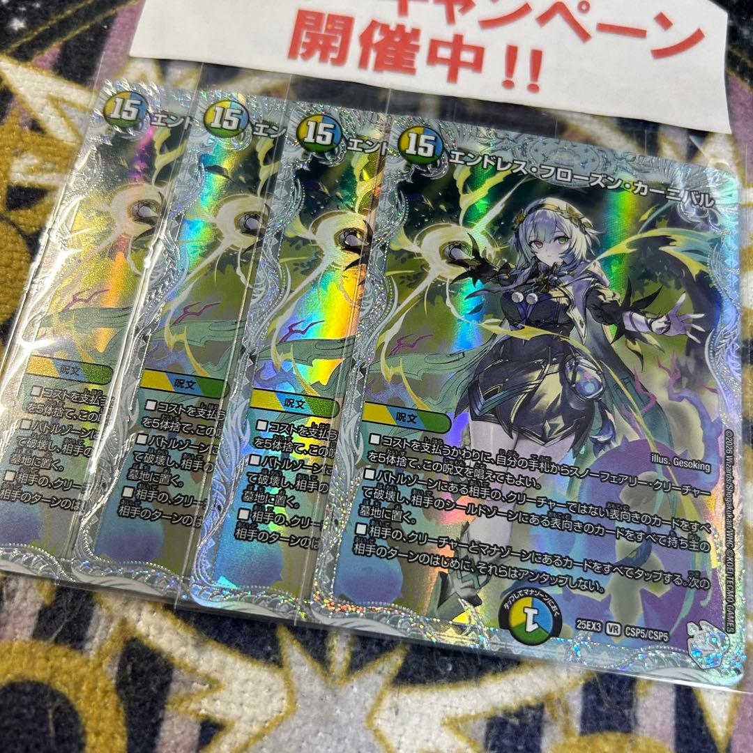 エンドレスフローズンカーニバル コラボトレジャー 4枚