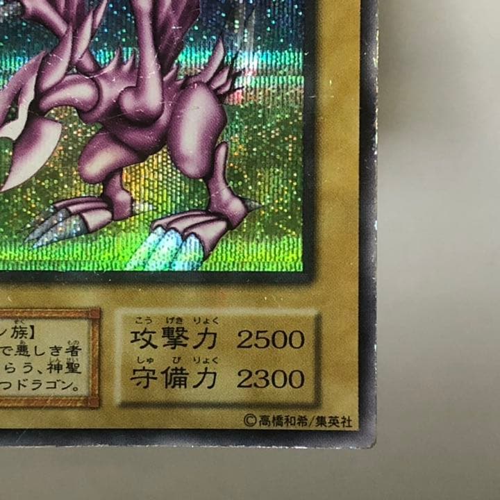 遊戯王 ホーリーナイトドラゴン  初期版  シークレットレア