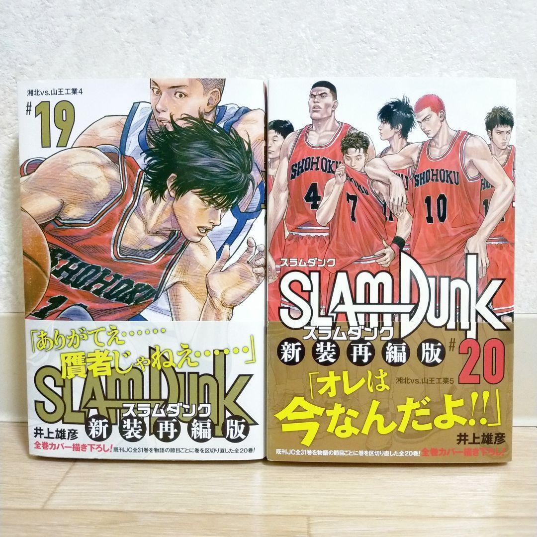 【全巻帯付】SLAMDUNK 新装版 1~20全巻セット スラムダンク【送料込】