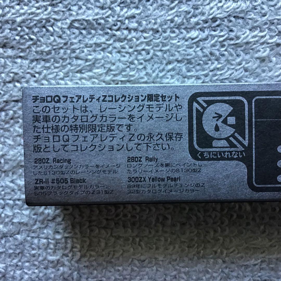 旧タカラ　CHOROQ フェアレディZ限定セット