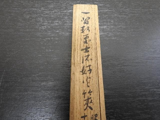 四方張蕾頭火箸　光秋造　共箱　MA317