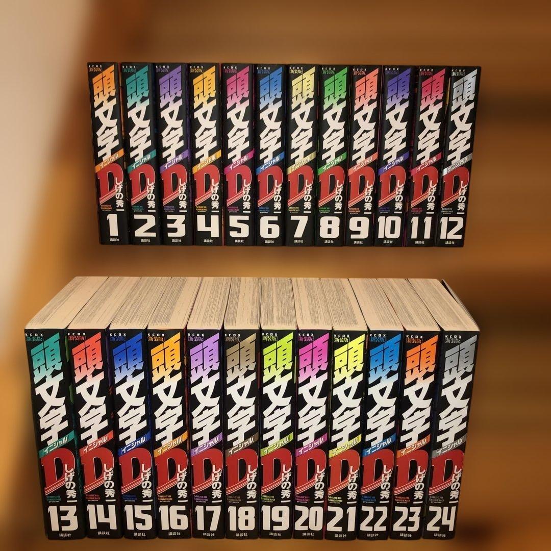 新装版 頭文字D しげの秀一 全巻セット 1-24巻