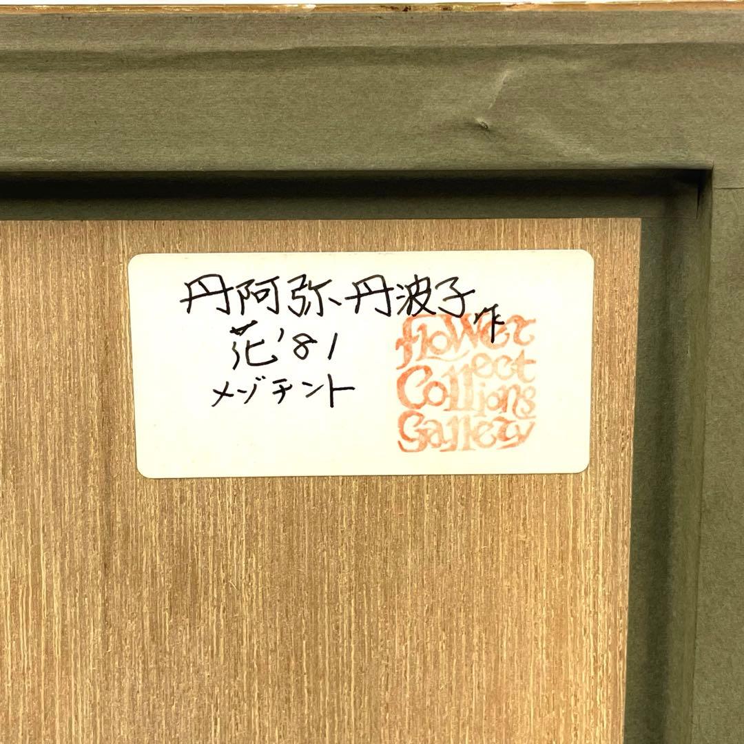 S1-M0187丹阿弥丹波子 リトグラフ 絵画　花’81　サイン付き　23／50