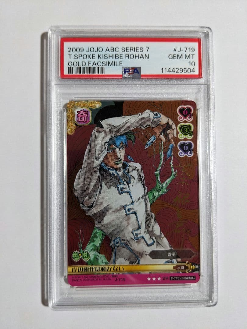 ジョジの奇妙な冒険　ABC　カード　サイン　岸辺露伴は動かない　psa10