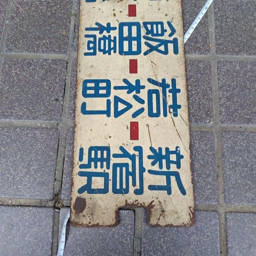 【東京都電サボ】（表）秋葉原駅西口←御茶ノ水−新宿駅（裏）岩本町−飯田橋−新宿駅