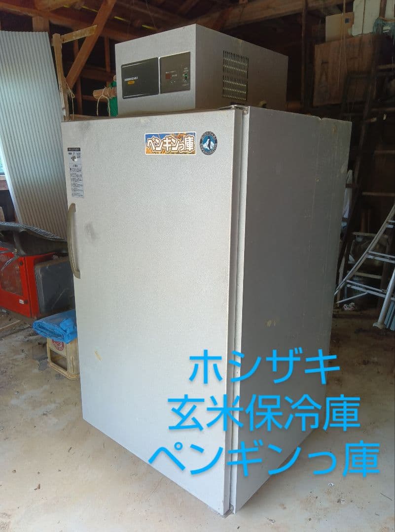 お引取り ホシザキ 保冷庫 ペンギン庫 HRA-14GC-F型 米・野菜