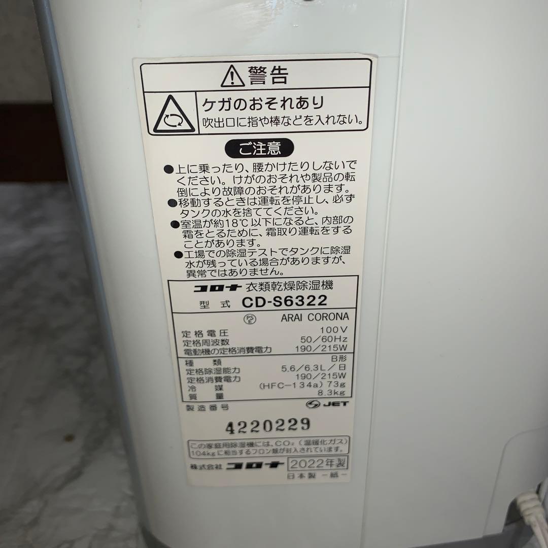 【2022年製】CORONA 衣類乾燥除湿機　CD-S6322コンプレッサー式