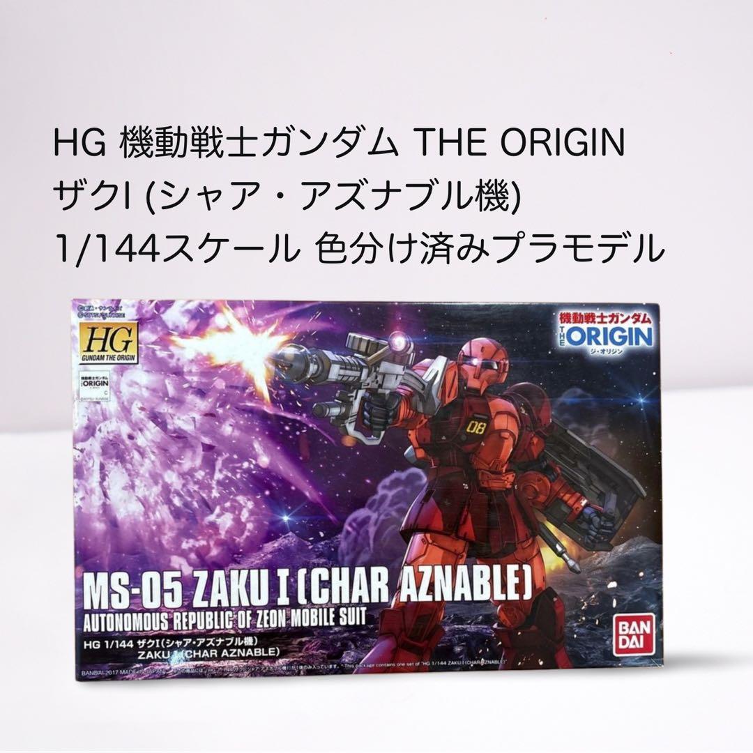 HG 機動戦士ガンダム THE ORIGIN ザクI (シャア・アズナブル機)