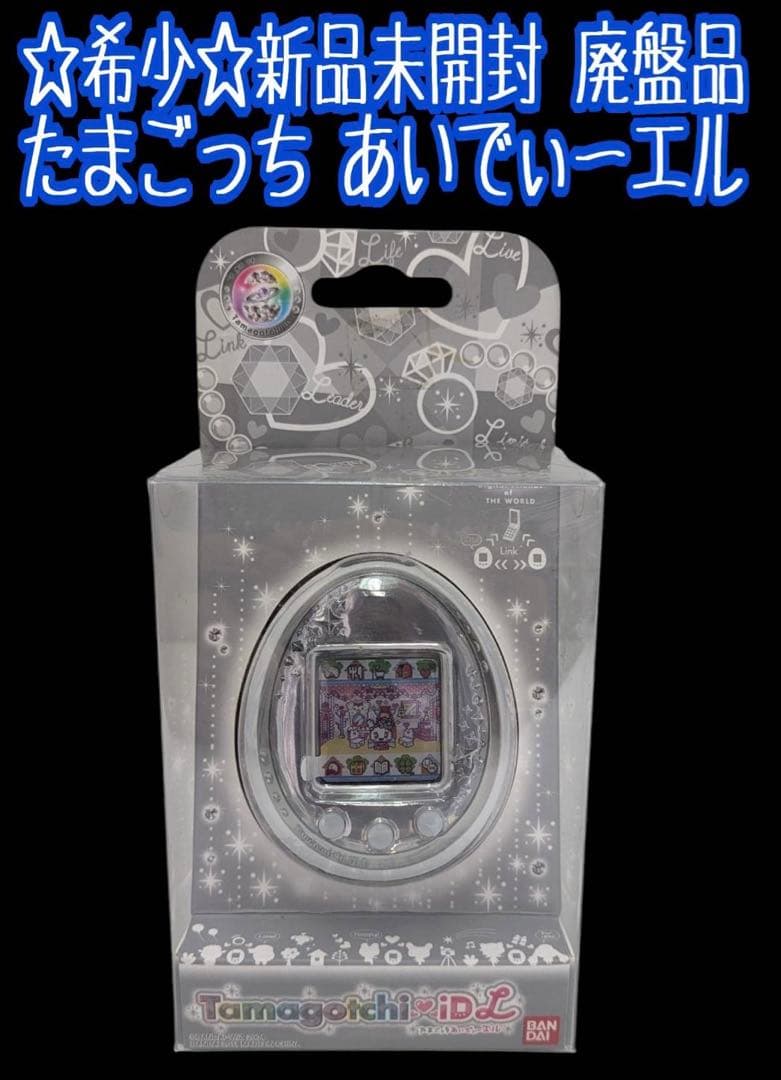 ☆希少☆たまごっち あいでぃーエル 新品未開封 廃盤品