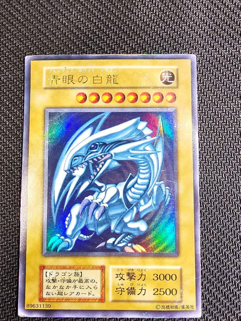 ✨特価✨青眼の白龍　初期　ブルーアイズホワイトドラゴン　遊戯王　ウルトラ　①