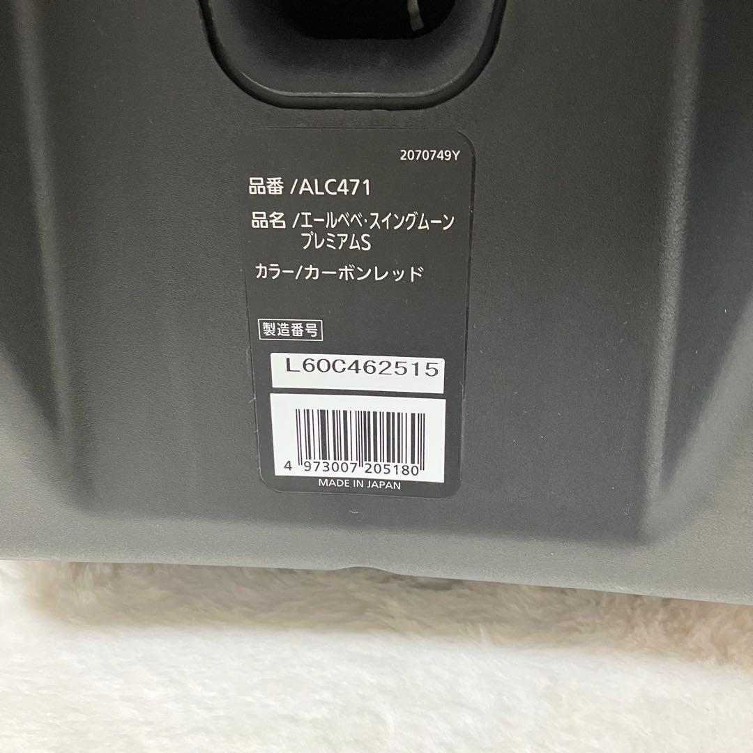 美品 エールベベ ALC471 スイングムーン プレミアムS チャイルドシート