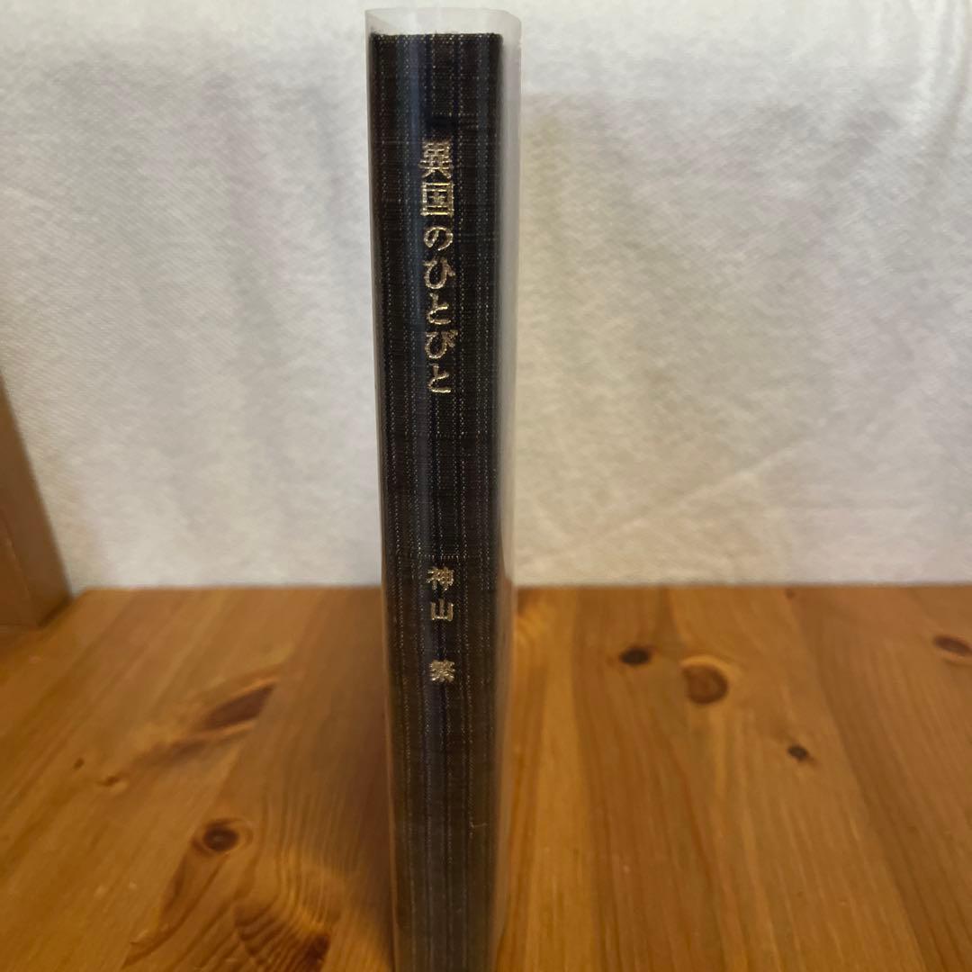 【署名・落款入】神山繁　異国のひとびと