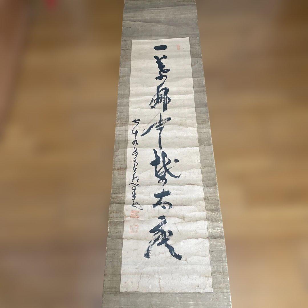 一美師の掛軸 書