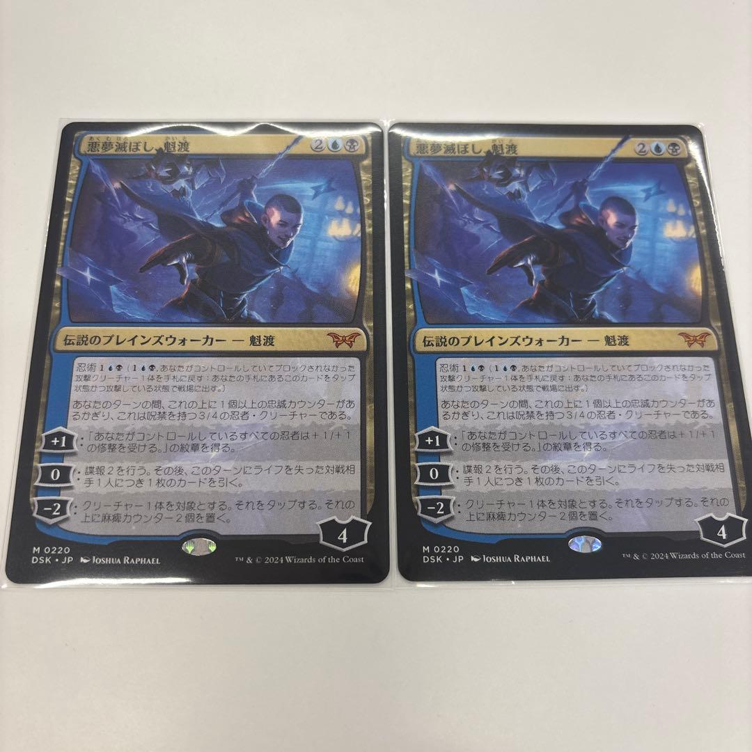 【MTG】悪夢滅ぼし、魁渡　2枚