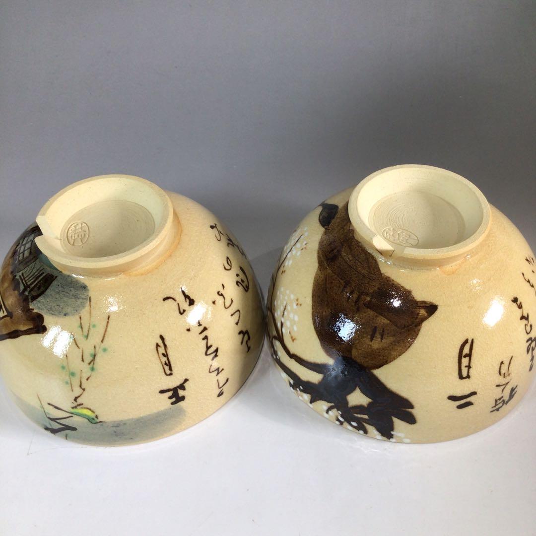 Ｐ２３１　茶碗　十二客　『水野秋草造』『藤原定家　花鳥和歌』『十二月茶碗』　共箱