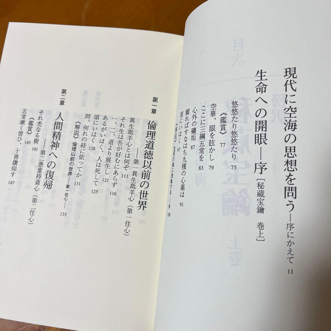 傍訳 弘法大師 空海 秘蔵宝輪　上下巻　２冊　宮坂宥勝 四季社