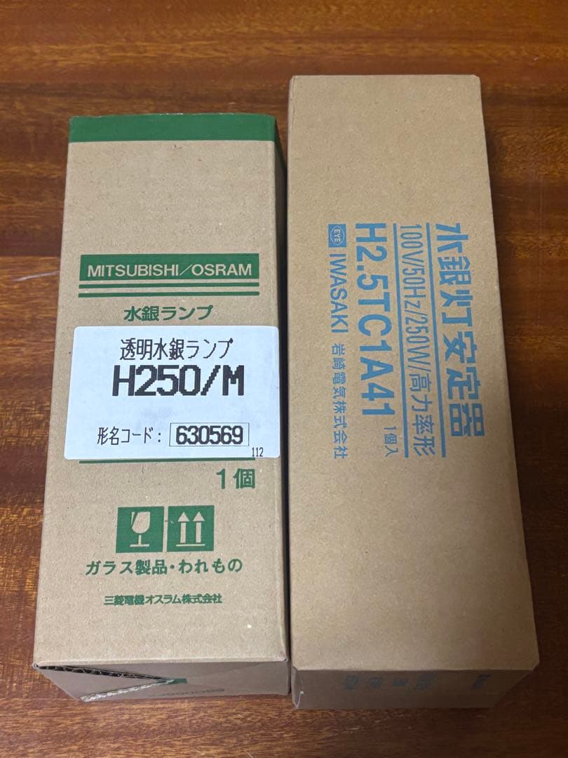【未使用】250W水銀灯三菱オスラムH250岩崎100V250W50HZ安定器