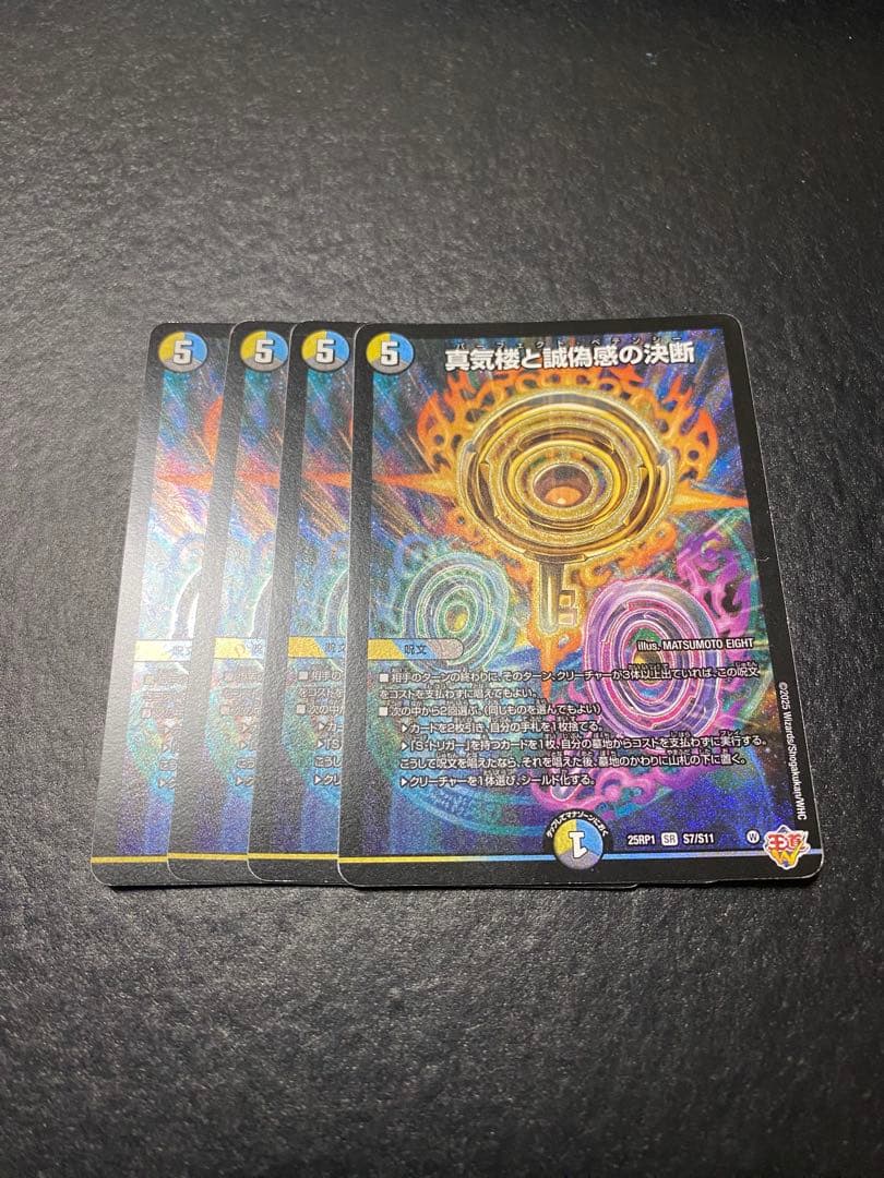 真気楼と誠偽感の決断 4枚セット　パーフェクトペテンシー