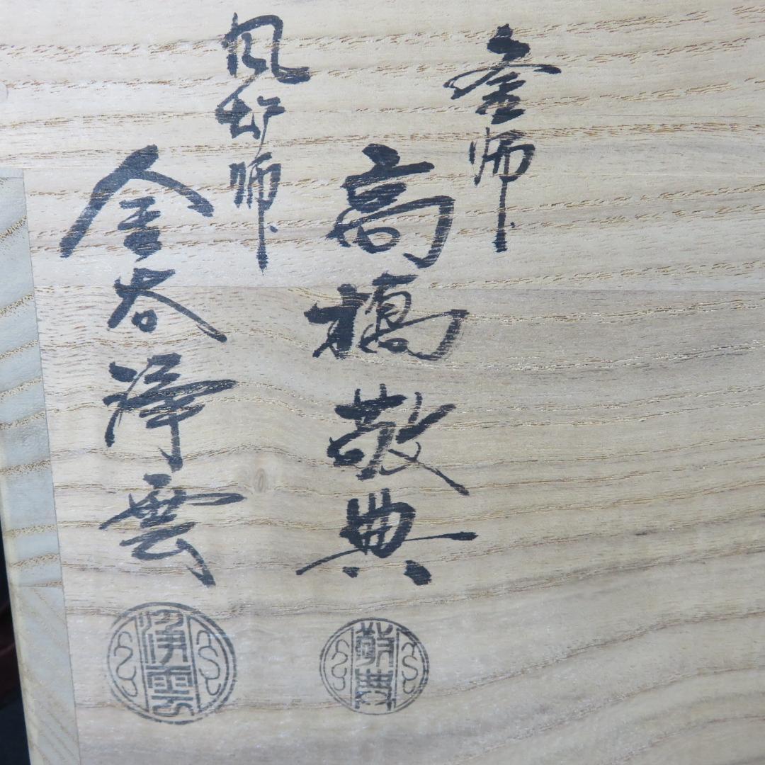 風炉 平丸釜 唐銅鬼面風炉 金谷浄雲 高橋敬典 茶道具 共箱 人間国宝