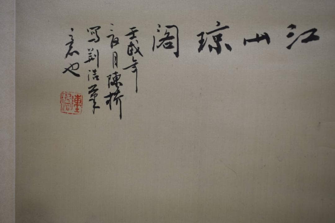 不詳/作者不詳/江山閣/山水人物図/布袋屋掛軸HE-117